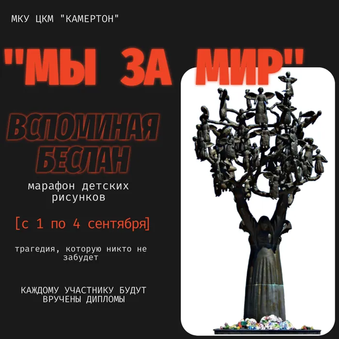 афиша марафона  детских рисунков "Мы за мир"