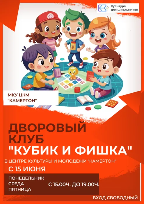 Дворовый клуб "Кубик и фишка"