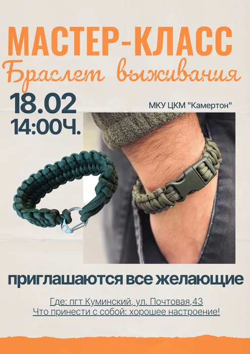 мастер - класс "Браслет выживания"