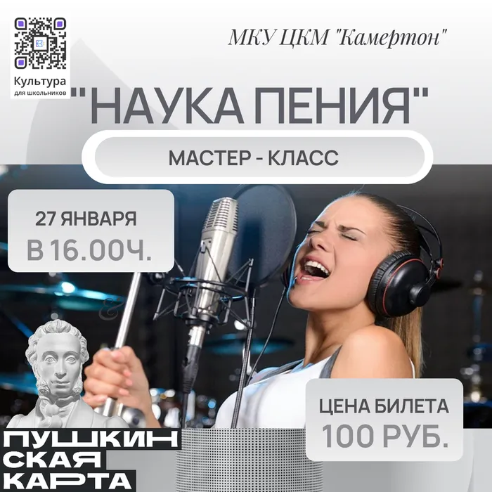 Мастер класс "Наука пения" 27 января