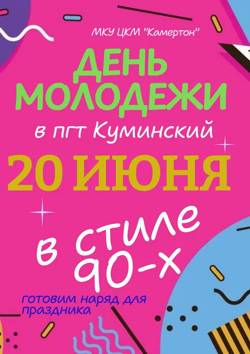 День МОЛОДЕЖИ