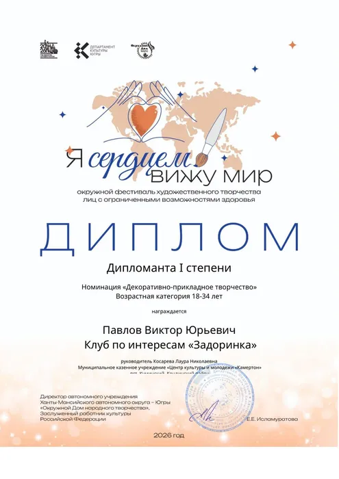 Павлов Виктор