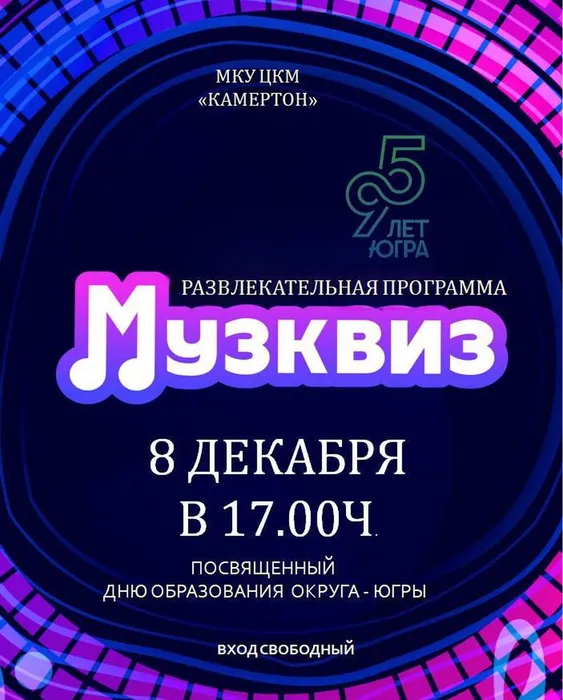 Развлекательная программа "Музквиз" 8 декабря в 17.00ч.