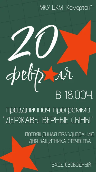 Праздничная программа "Державы верные сыны"