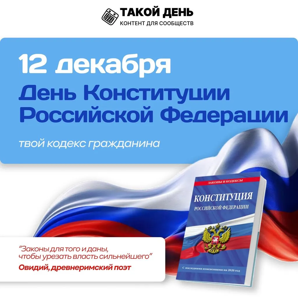 День конституции
