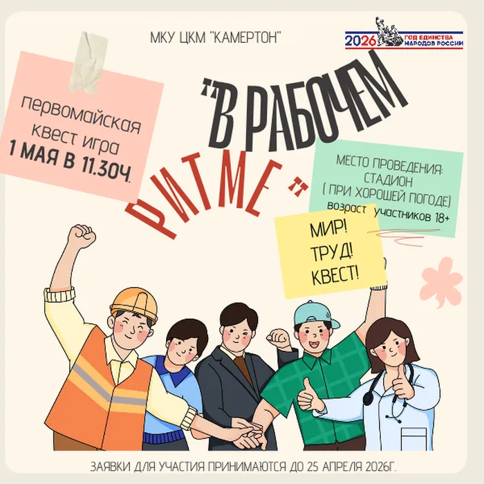 Квест игра "В рабочем ритме"