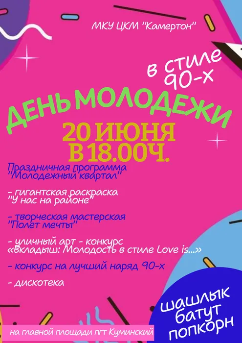 День молодежи 2026г.