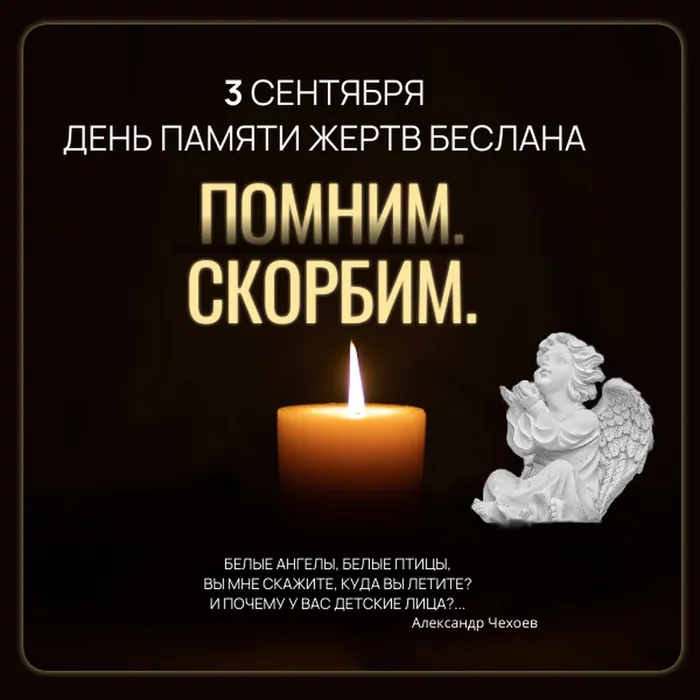 3&nbsp;сентября День памяти жертв беслана (1)