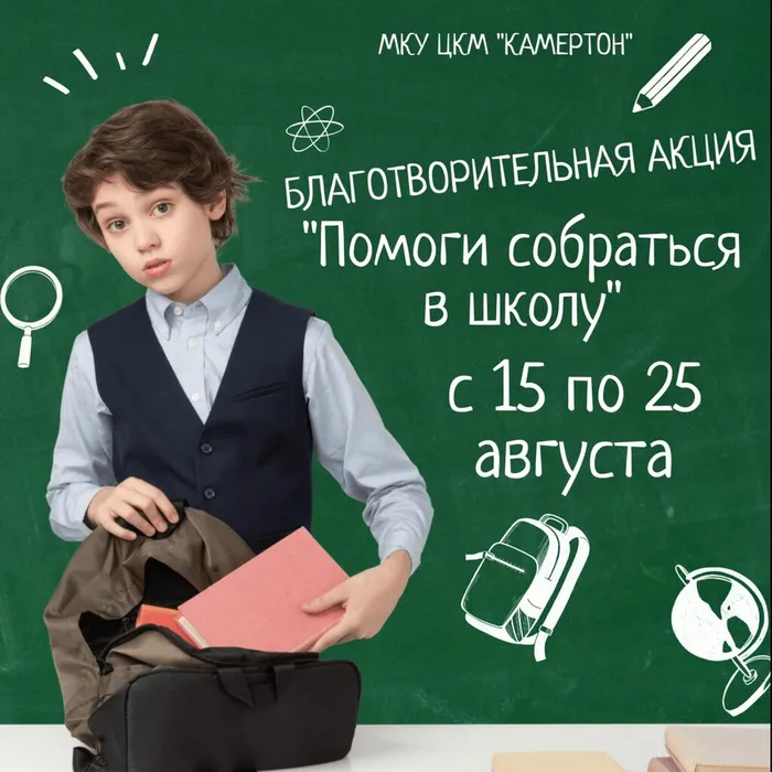 Благотворительная акция "Помоги собраться в школу"