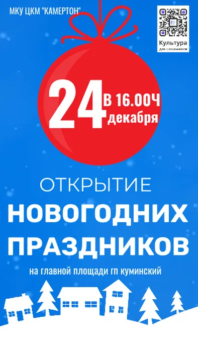 Открытие Новогодних праздников