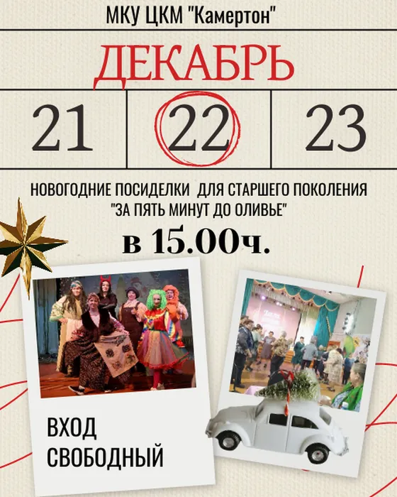 Новогодние посиделки "За пять минут до оливье"