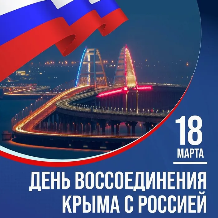 День воссоединения КРЫМА С РОССИЕЙ