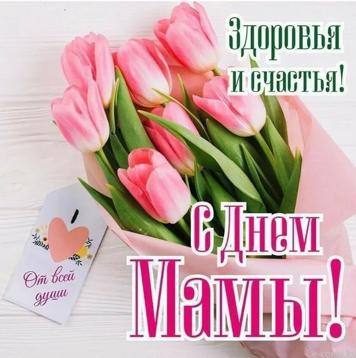 С праздником, всем мам!