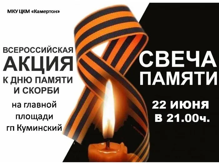 Всероссийская акция "Свеча памяти"