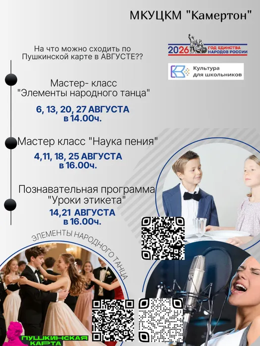 афиша "Камертон" на август