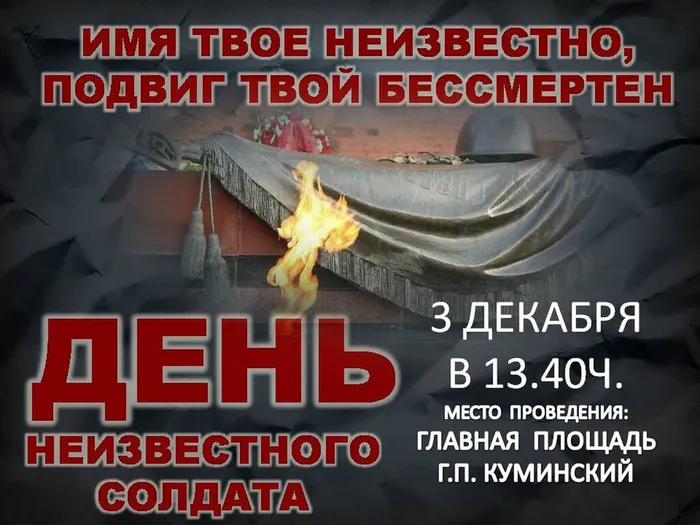 День неизвестного солдата