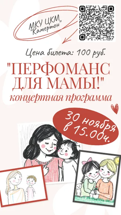 Концерт "Перфоманс для мамы" 30 ноября в 15.00ч.